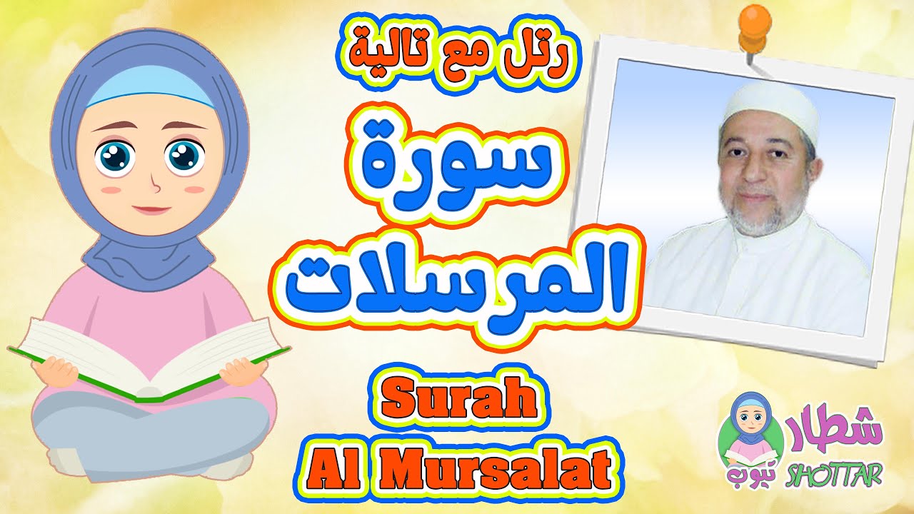رتل مع تالية سورة المرسلات للاطفال 📖 بصوت الشيخ ايمن سويد 🧕🏻 #surah_al_ Mursalat