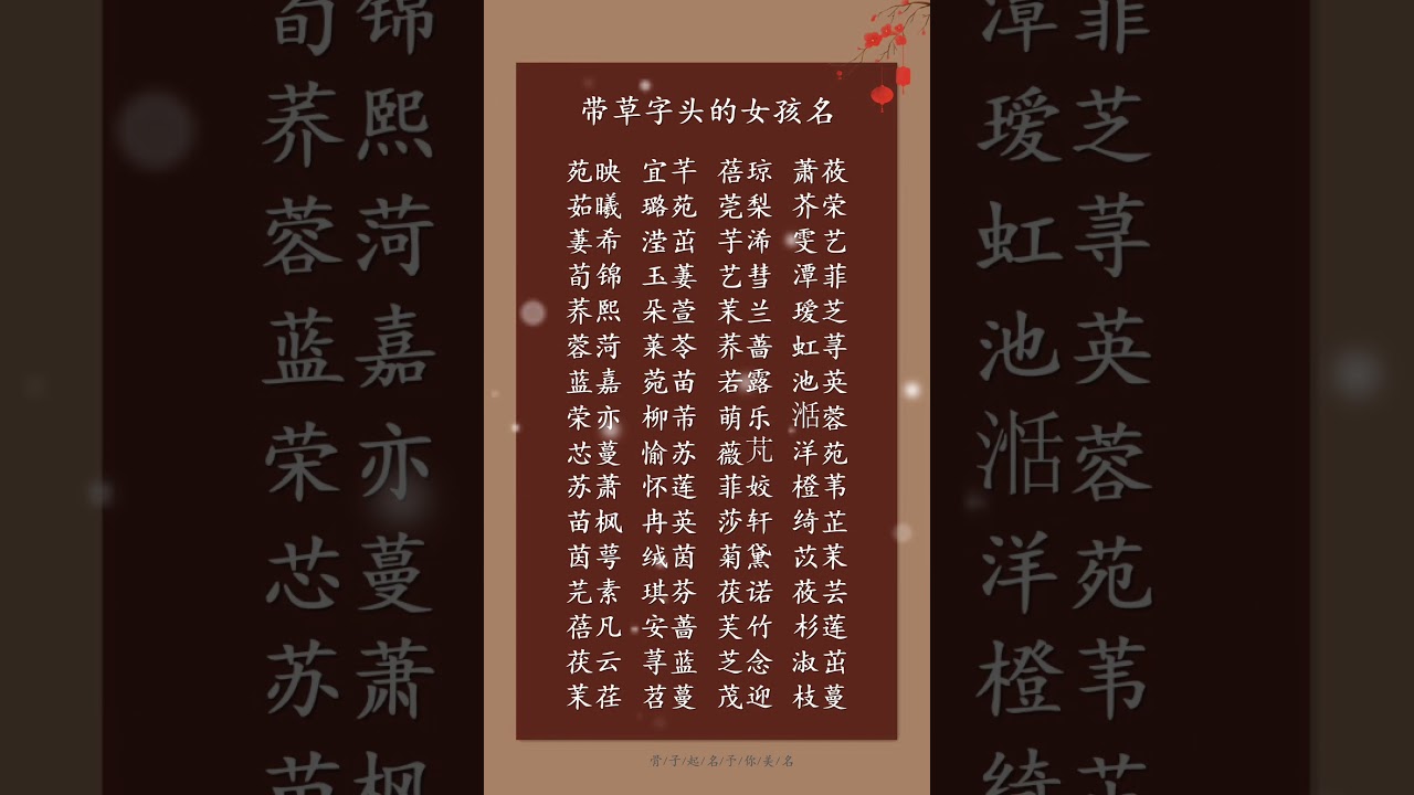 帶草字頭的女孩名 #寶寶起名字大全 #取名字 #新生嬰兒取名 #好聽的名字 #寓意好的字 #小孩起名