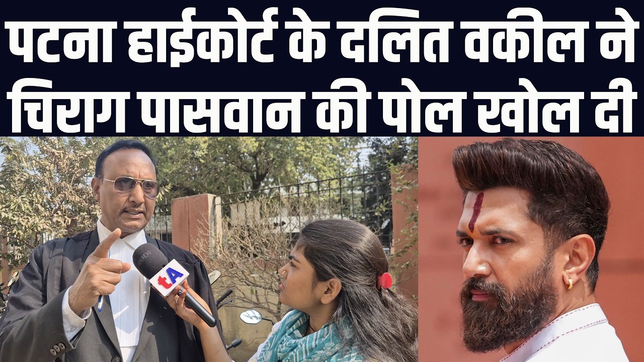 पटना हाईकोर्ट के दलित वकील प्रेम पासवान ने चिराग पासवान की पोल खोल दी