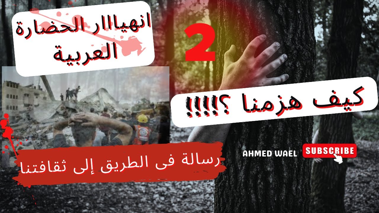 ملخص انهيار الحضارة العربية على يد إنجلترا وفرنسا - رسالة فى الطريق إلى ثقافتنا - 2