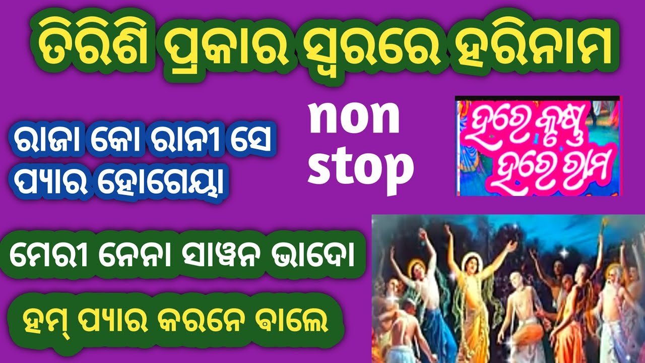 hare krusna hare rama ତିରୀସି ପ୍ରକାର ସ୍ୱରରେ ହରିନାମ janmejay sir like share and subscribe🙏🙏🙏