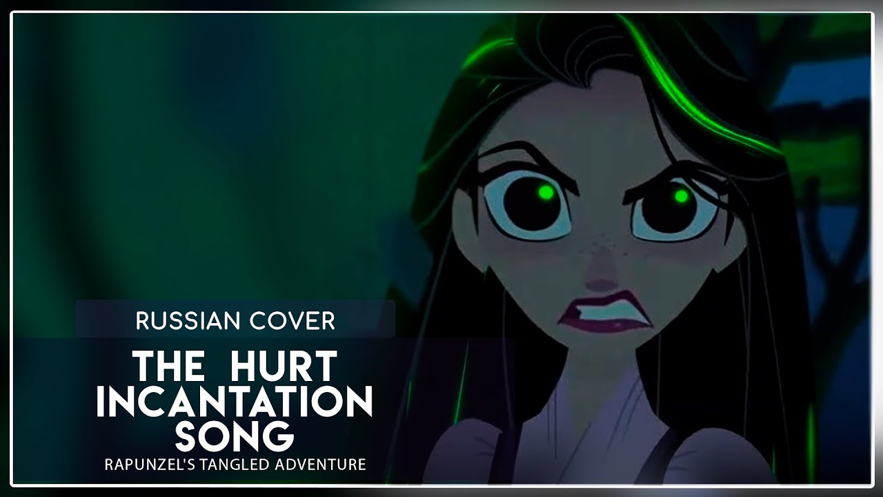 Rapunzel's Tangled Adventure - The Hurt Incantation Song  |RUSSIAN COVER| Felya