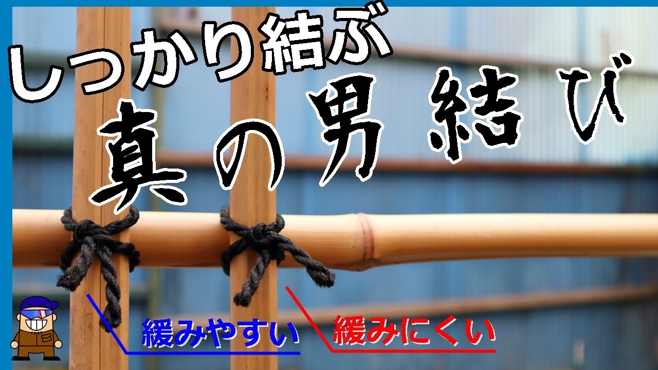 ロープワーク【竹垣を緩まないように結ぶ「真の男結び」】いぼ結び実は２パターンありますので結び方と注意点をまとめました