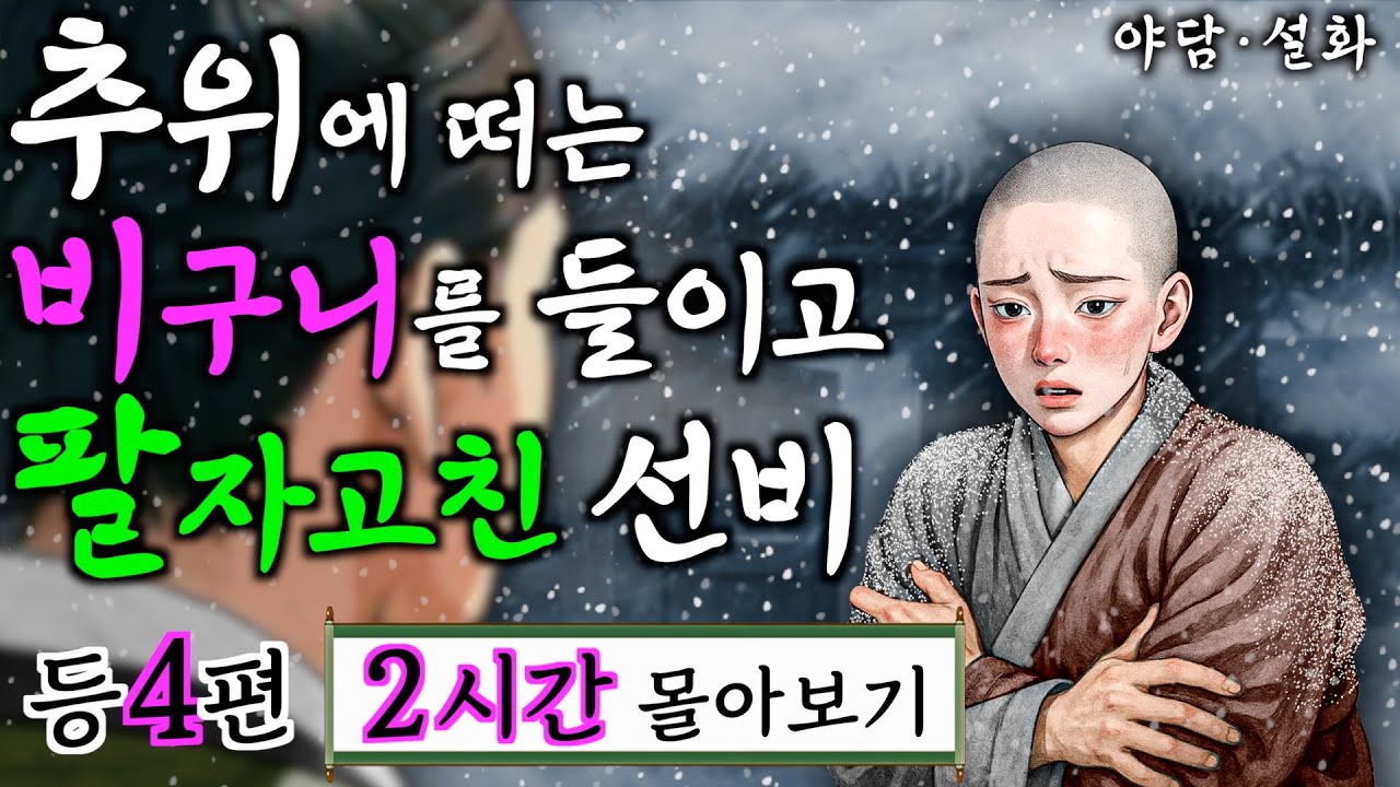 여우야담 몰아보기 '추위에 떠는 비구니를 구해주자 홀아비 선비에게 다가온 횡재' 등 4편 2시간. 야담·민담·전설·설화·옛날이야기