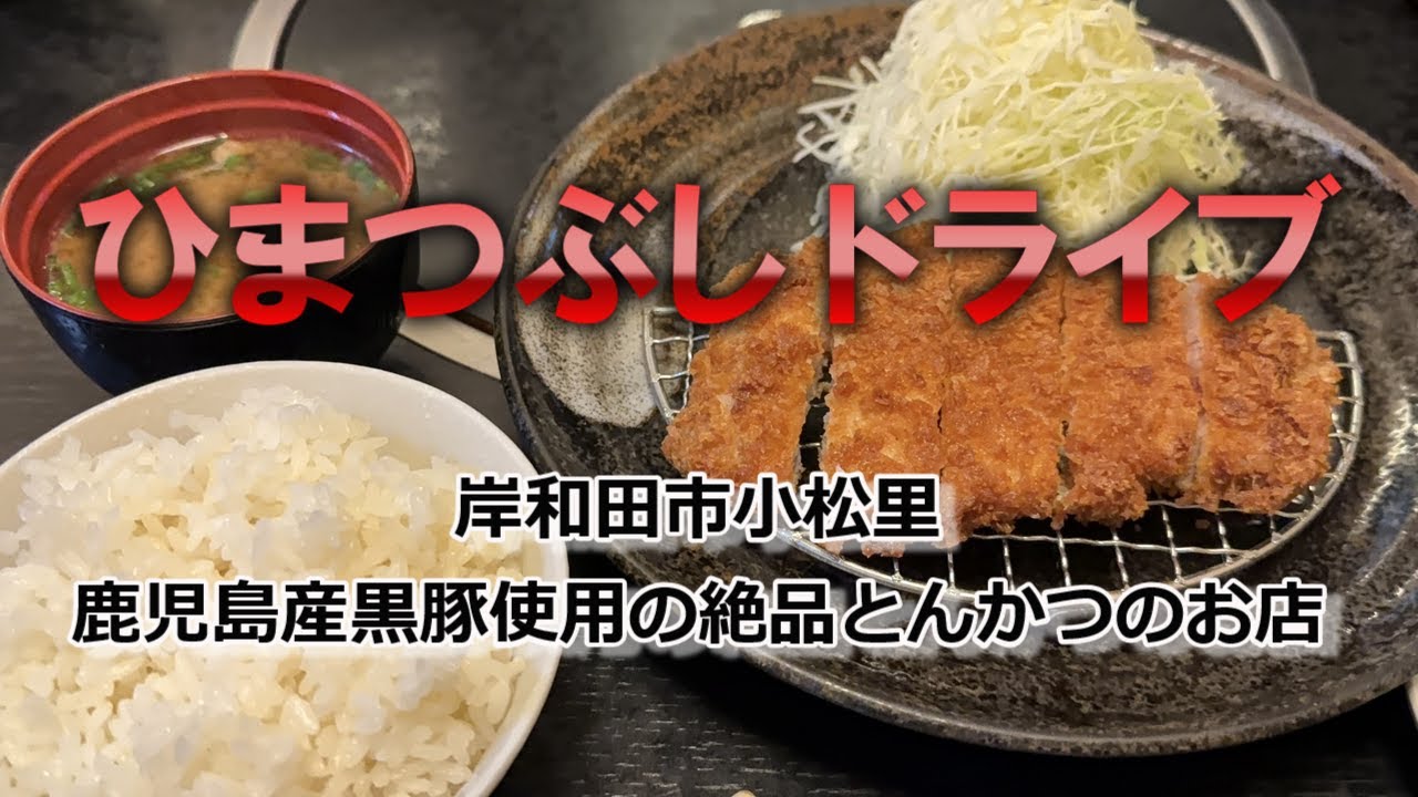 【岸和田市小松里】鹿児島さんの黒豚を使用した絶品豚カツのお店