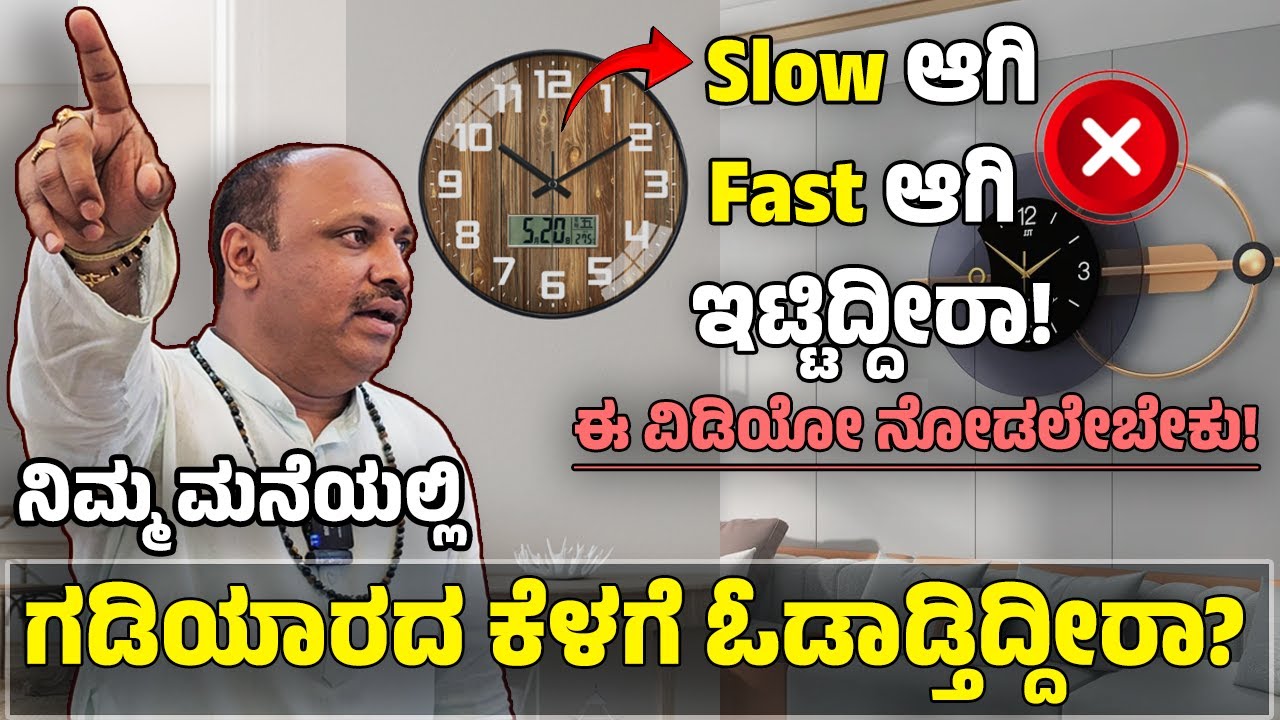 ⏰ನಿಮ್ಮ ಮನೆಯಲ್ಲಿ ಗಡಿಯಾರದ ಕೆಳಗೆ ಓಡಾಡ್ತಿದ್ದೀರಾ? 🙄Slow ಆಗಿ Fast ಆಗಿ ಇಟ್ಟಿದ್ದೀರಾ!|#drmugurumadhudixith