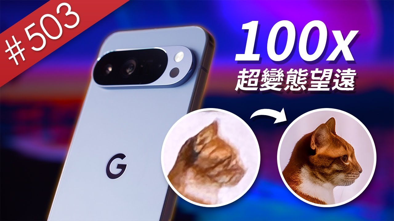 【阿哲】AI望遠2.0，正式來臨 - Google Pixel 10 Pro XL 使用心得 [#503]