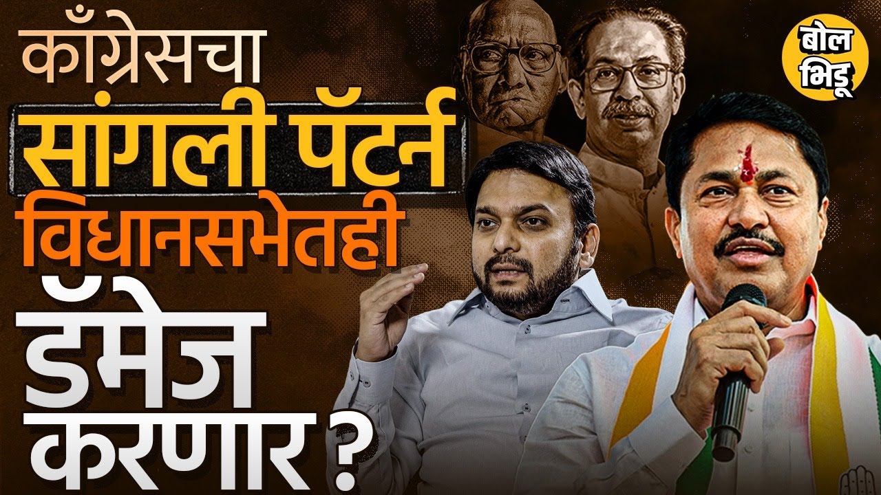 Vishwajeet Kadam यांचं वक्तव्य चर्चेत, Vidhansabha Election मध्येही Sangli Pattern रिपीट होणार का ?