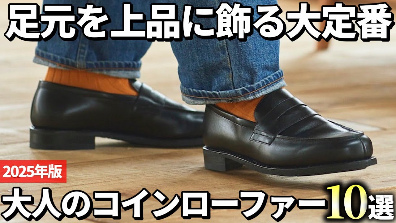 【2025年版】大人向けに厳選！高品質な美しいコインローファーおすすめ10選