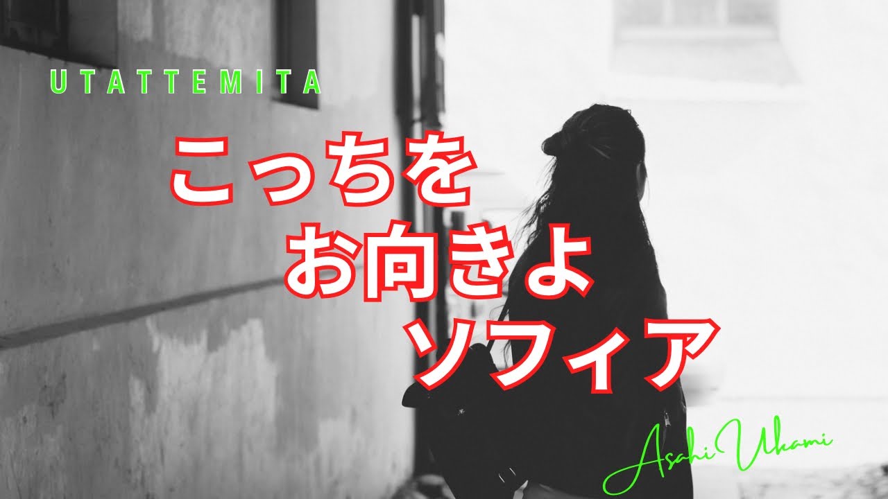 【こっちをお向きよソフィア】山下久美子・歌ってみた｜歌詞付き