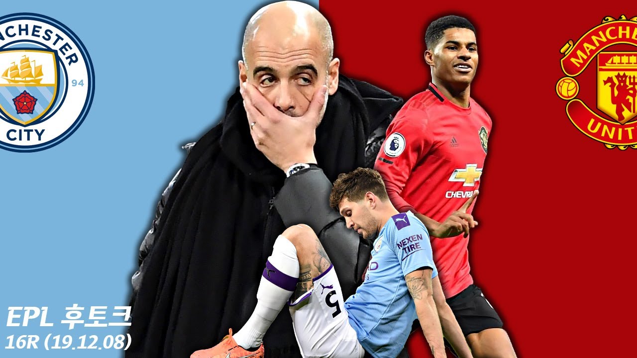 [후토크] 이걸 맨유가? 래시포드가?ㅋㅋ맨유, 맨시티 우승의 꿈을 짓밟다 (맨시티vs맨유)