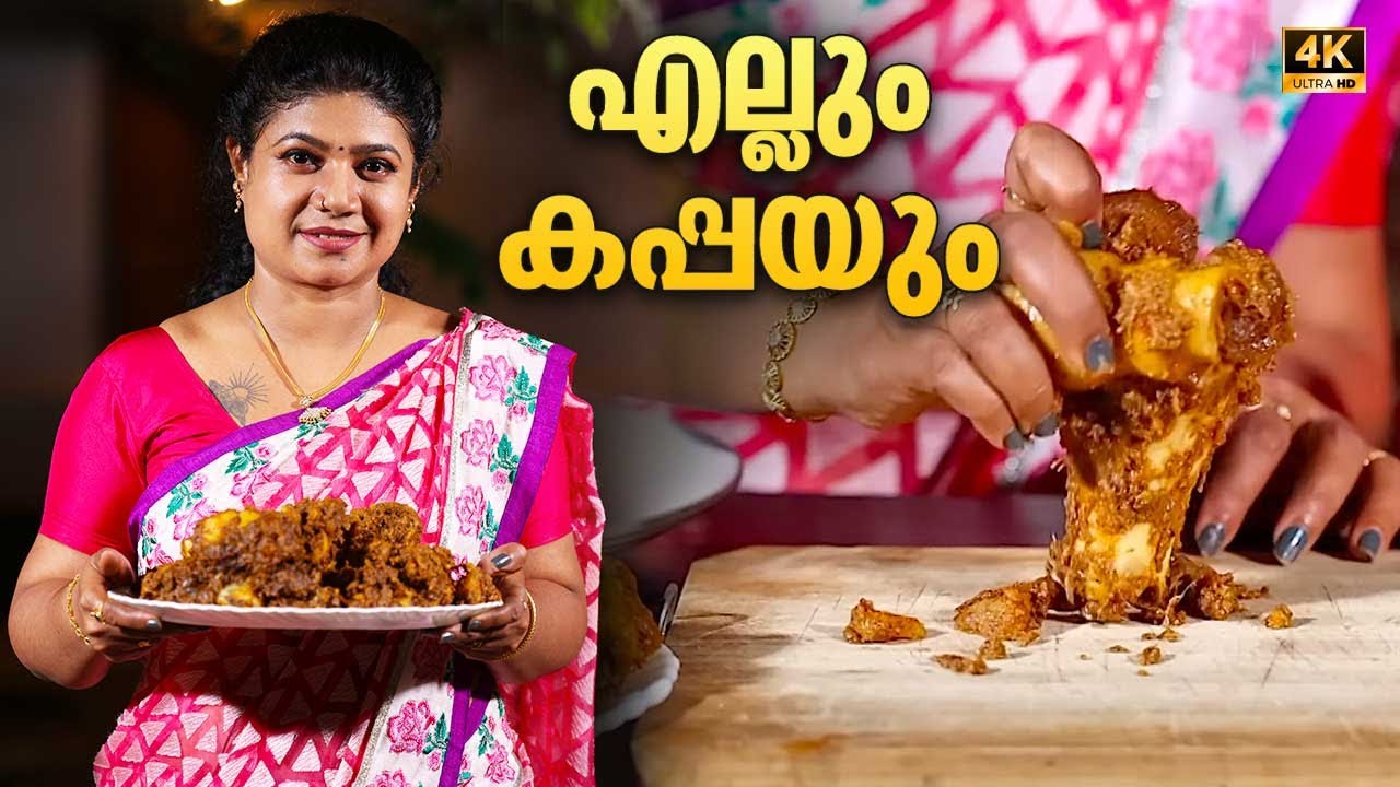 EP 96 | എല്ലും കപ്പയും | Ellum Kappayum | Kappa Biriyani