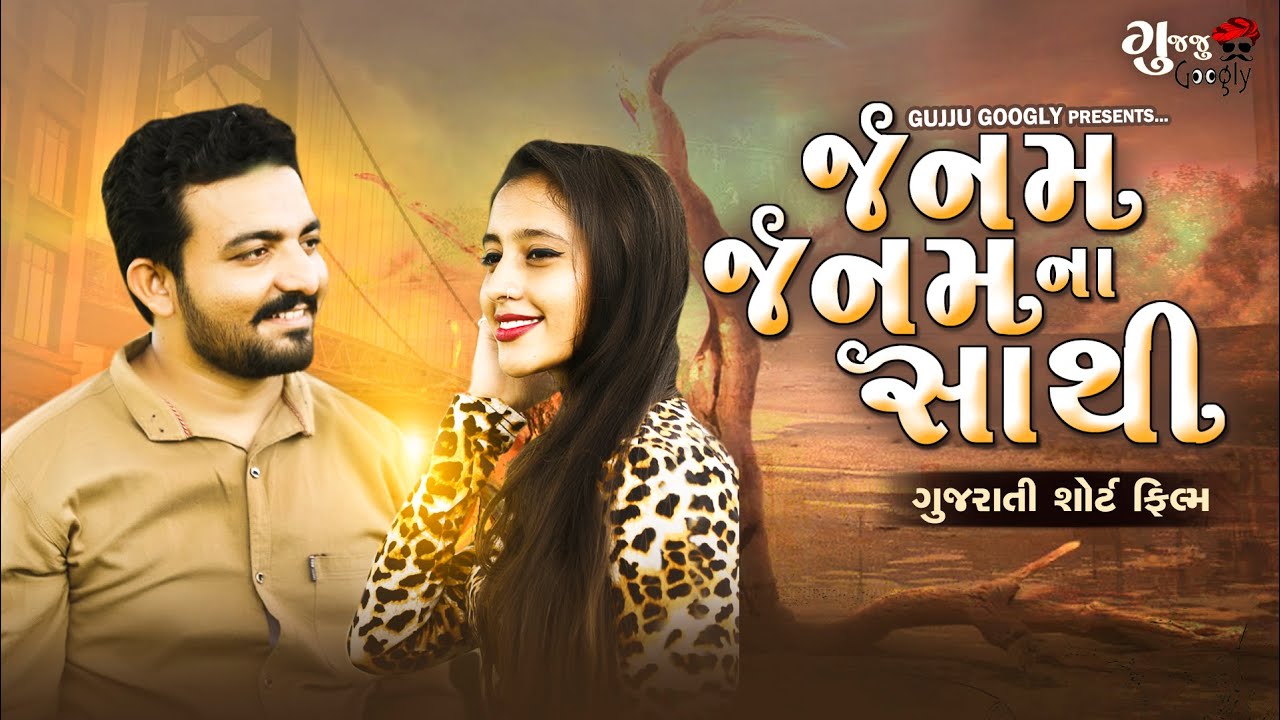 Janm Janm Na Sathi ||  Gujarati Short Film || Family Drama || Natak II જન્મ જન્મ ના સાથી