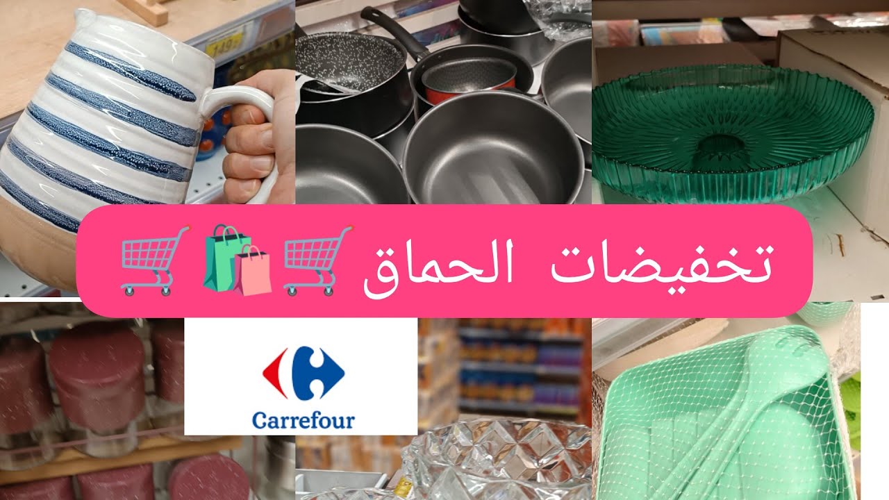 📢عاجل تخفيضات كتحمق في كارفور 🛍️🛒🛍️