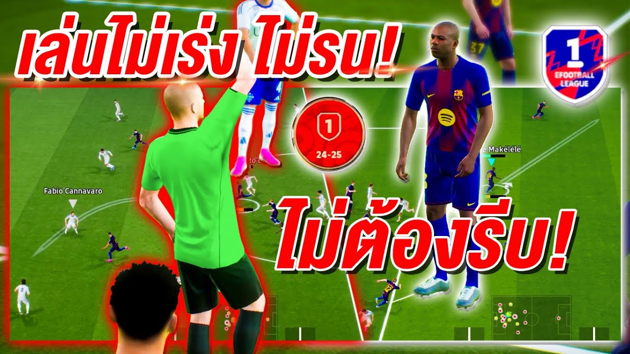 เล่นไม่เร่ง ไม่รน! D1 ไม่ต้องรีบ! eFootball™ 2026