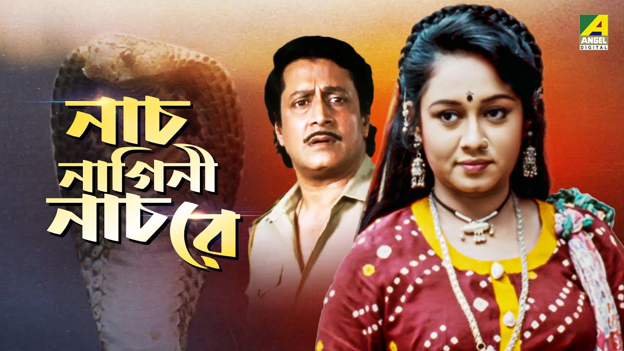 Naach Nagini Naach Re | নাচ নাগিনী নাচ রে - Full Movie | Ranjit Mallick | Chumki Choudhury