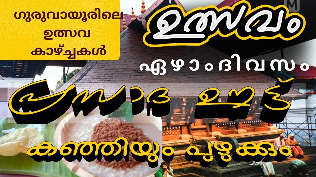 ഗുരുവായൂർ ഉത്സവം 2026|ഏഴാം ദിവസം പ്രസാദ ഊട്ട് വിവരങ്ങൾ|ഗുരുവായൂരപ്പകഥകൾ