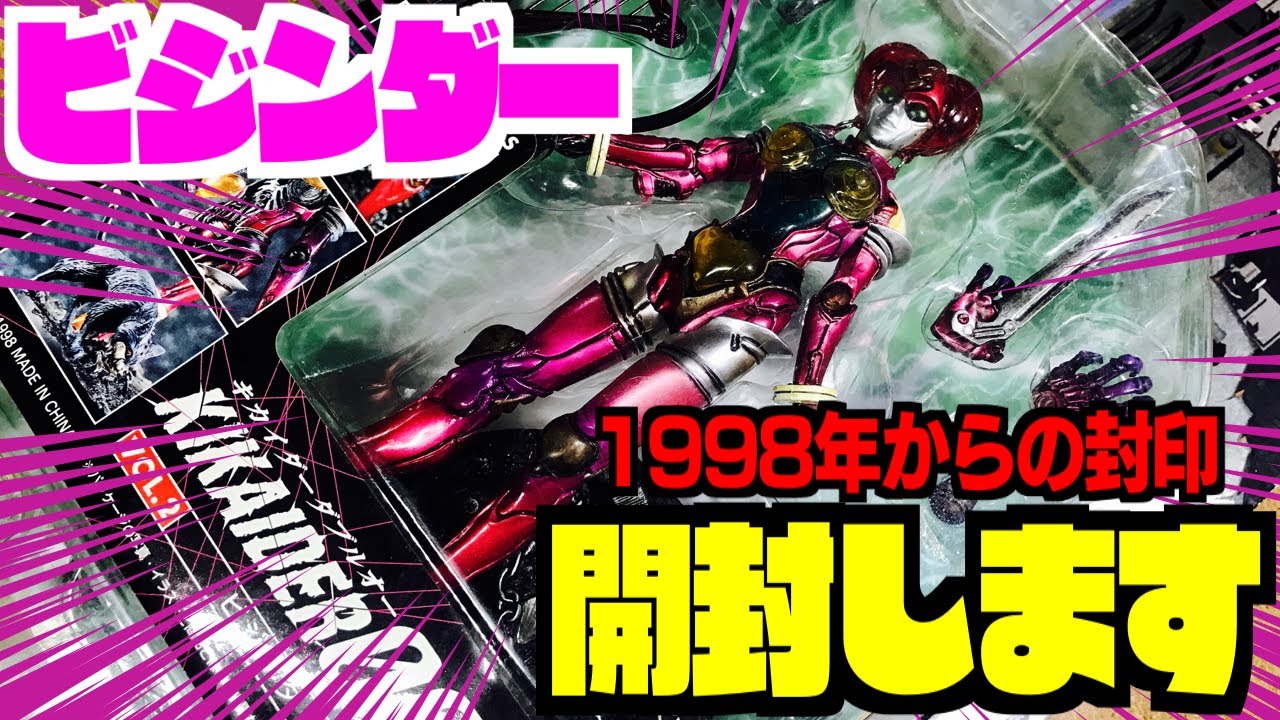 1998年からの封印を解きます『キカイダーダブルオー：SICビジンダー』を開封レビュー