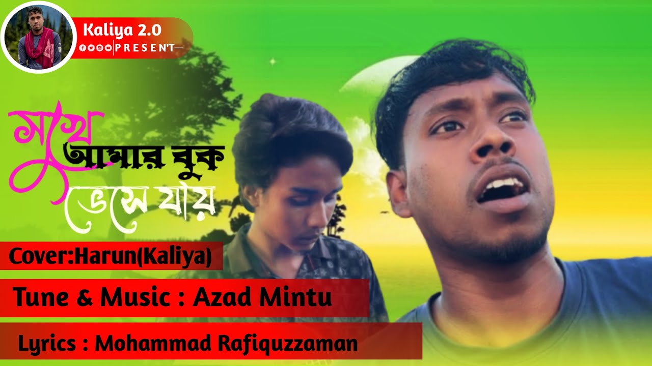 Sukhe Amar Buk Veshe jai | Monir Khan | Kanak Chapa | Sobar Upore Prem | @Kaliya2.0M 