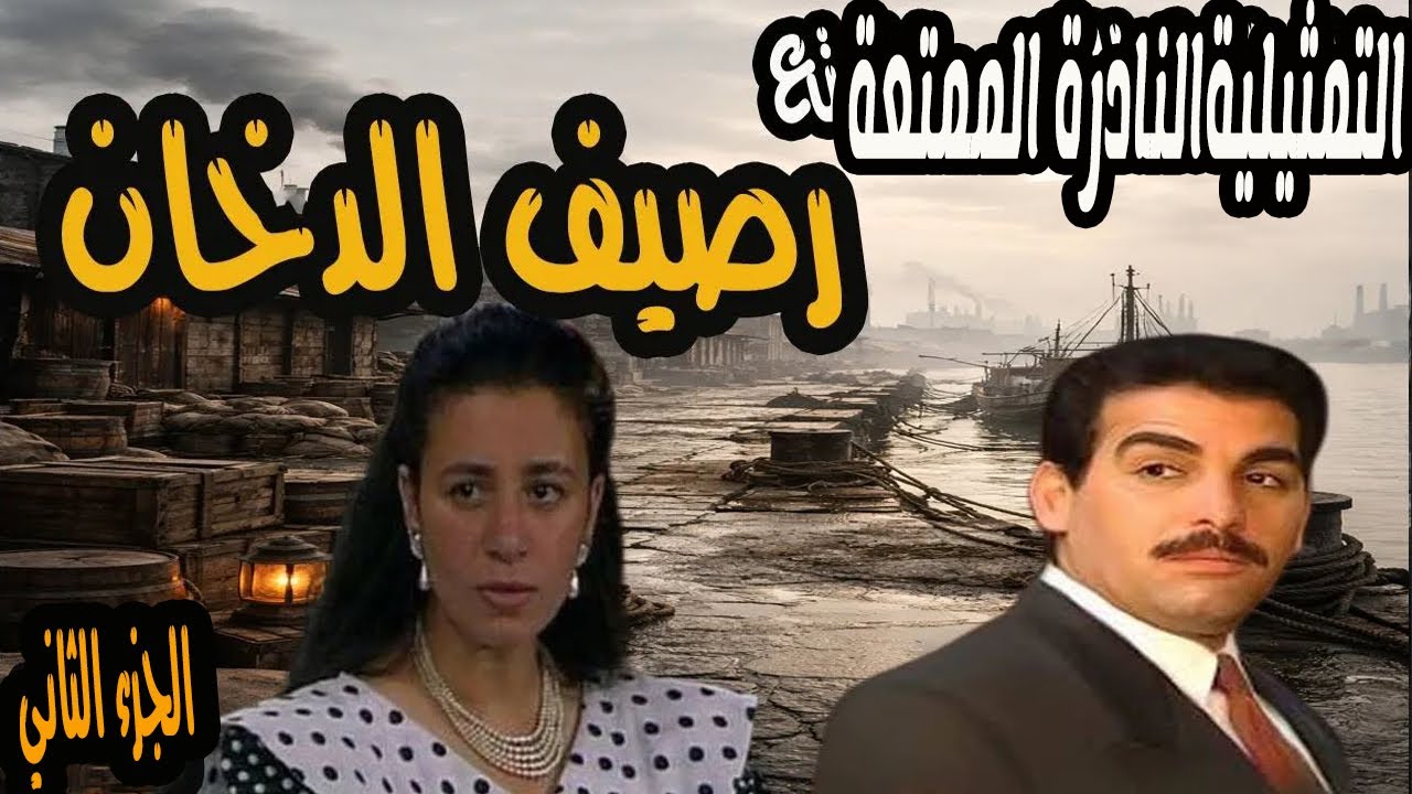المسلسل الممتع جدا رصيف الدخان | الجزء الثاني | احمد عبد العزيز وعبلة كامل