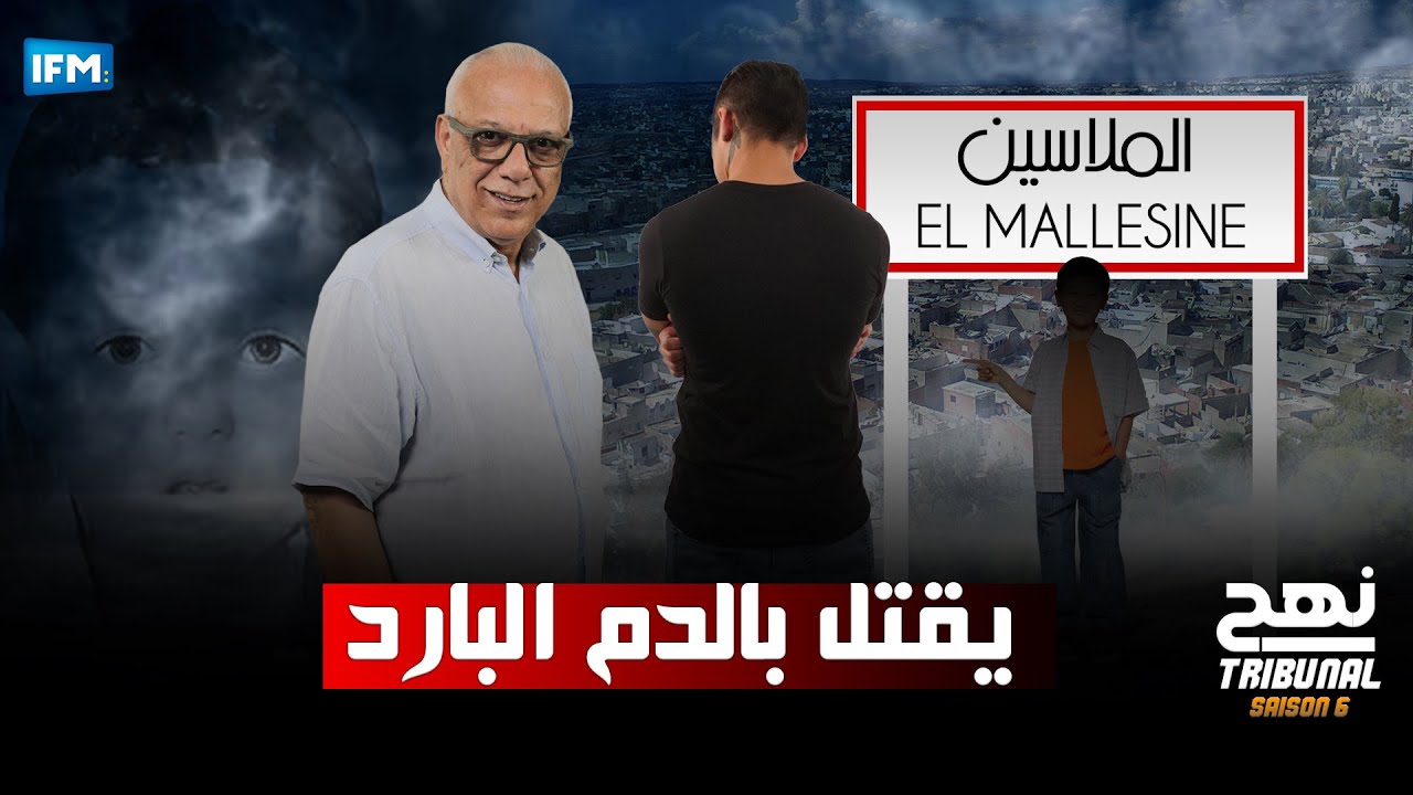 الحلقة 56 من الموسم السادس من نهج التريبنال : يقتل بالدم البارد