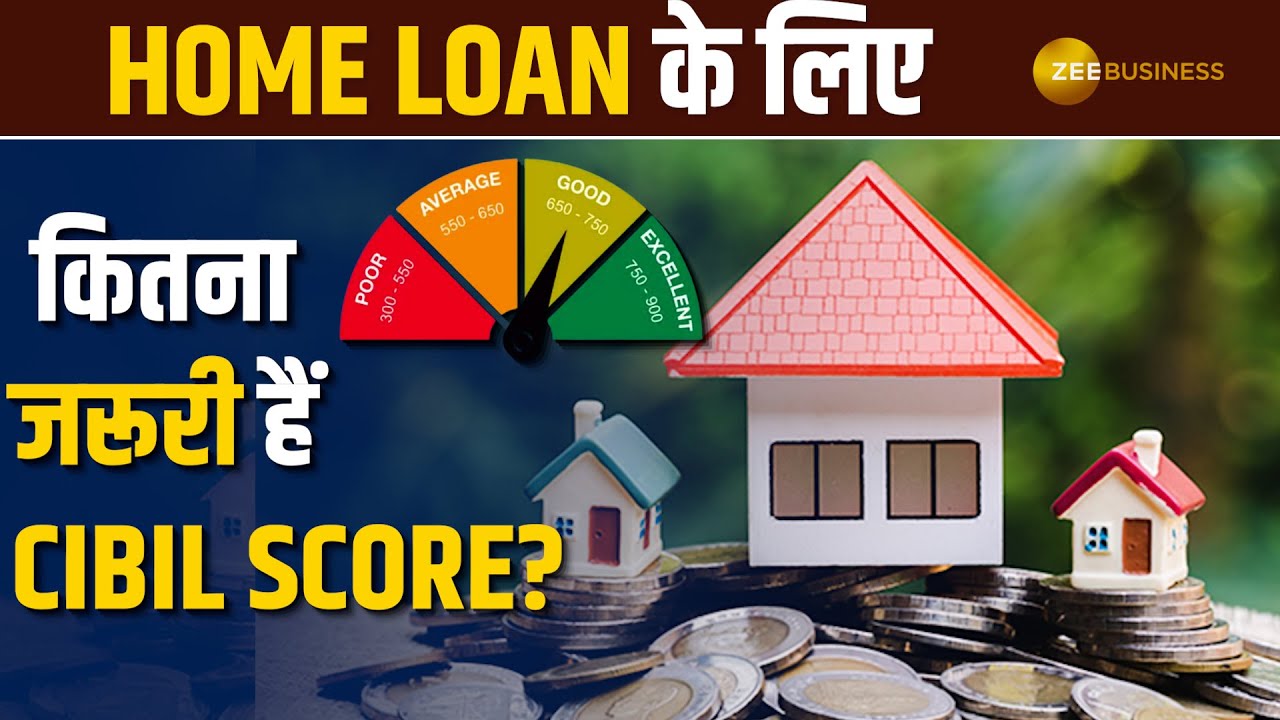 Personal Finance: होम लोन के लिए कितना Cibil Score जरूरी? किस आधार पर तैयार होता है सिबिल स्&zwj;कोर?