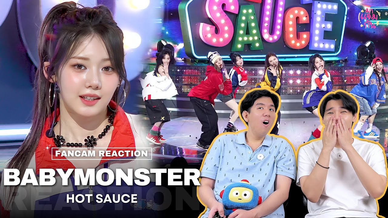[FANCAM REACTION] BABYMONSTER - HOT SAUCE | สมฉายา แสบซนคนสวย!!