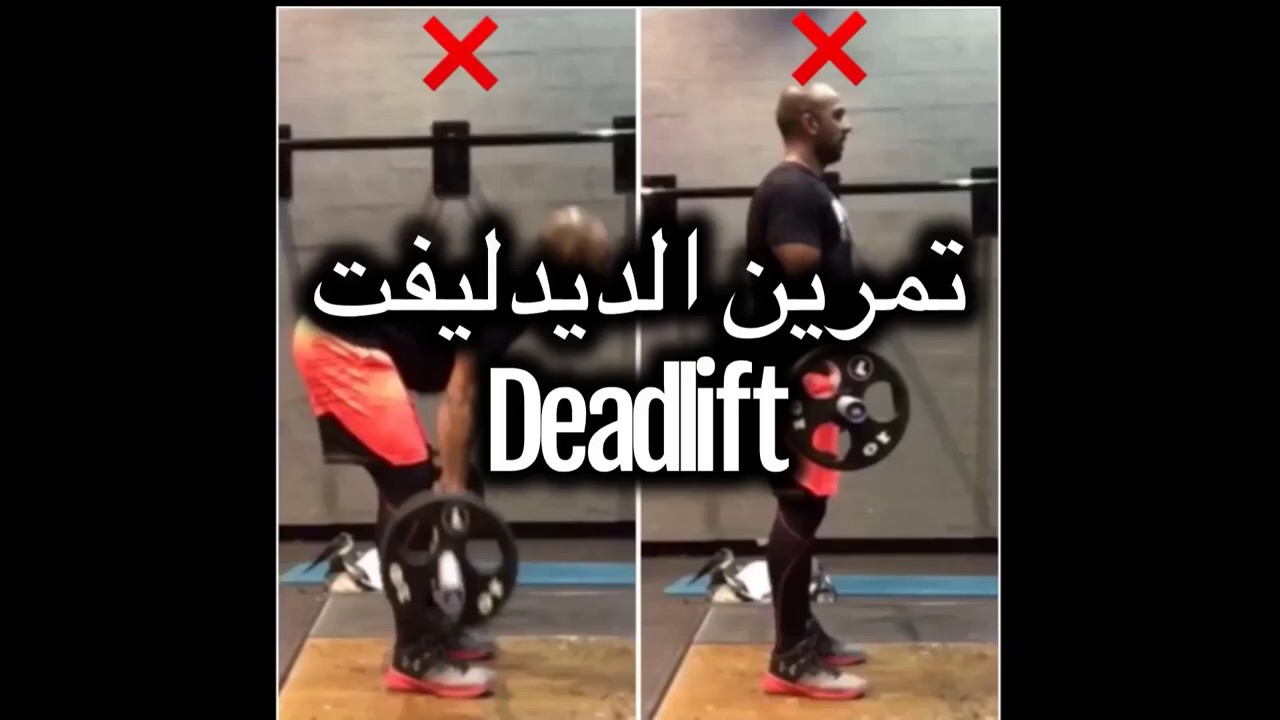 Deadlift for hamstring | تمرين دليفت لاستهداف عضلة الرجل الخلفية