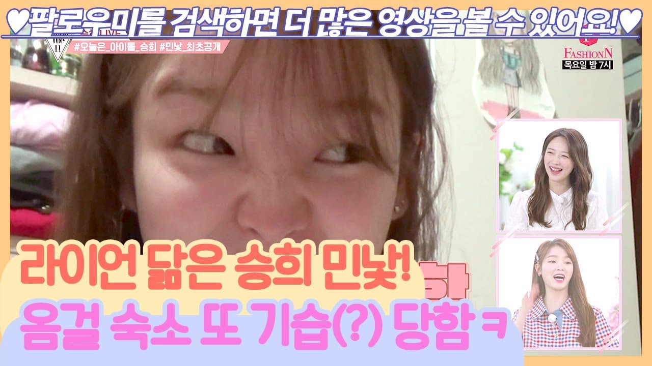 라이언 닮은 승희 민낯! 오마이걸 멤버들 또 기습 당함ㅋㅋ [팔로우미] 4회