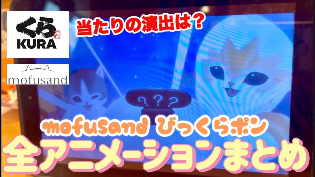 【くら寿司】mofusand（モフサンド）びっくらポン！全3種アニメーション演出まとめ【2026年最新コラボ】