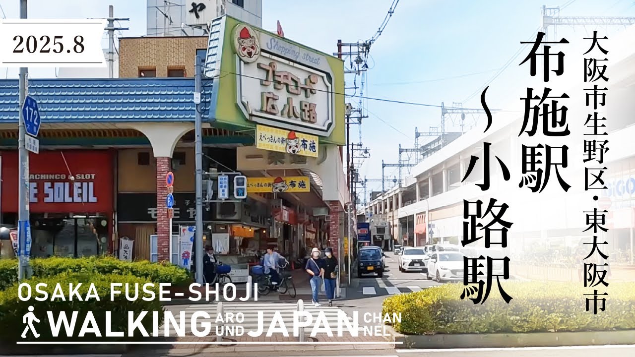 【4K/大阪散歩】東大阪市布施駅～大阪市生野区小路駅を街歩き Walking around Fuse station-Shoji station,Osaka,Japan,2025
