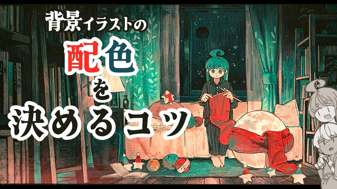 ＜プロが教える＞背景イラストの配色を決めるコツ（京都芸術大学 通信教育部 イラストレーションコース）