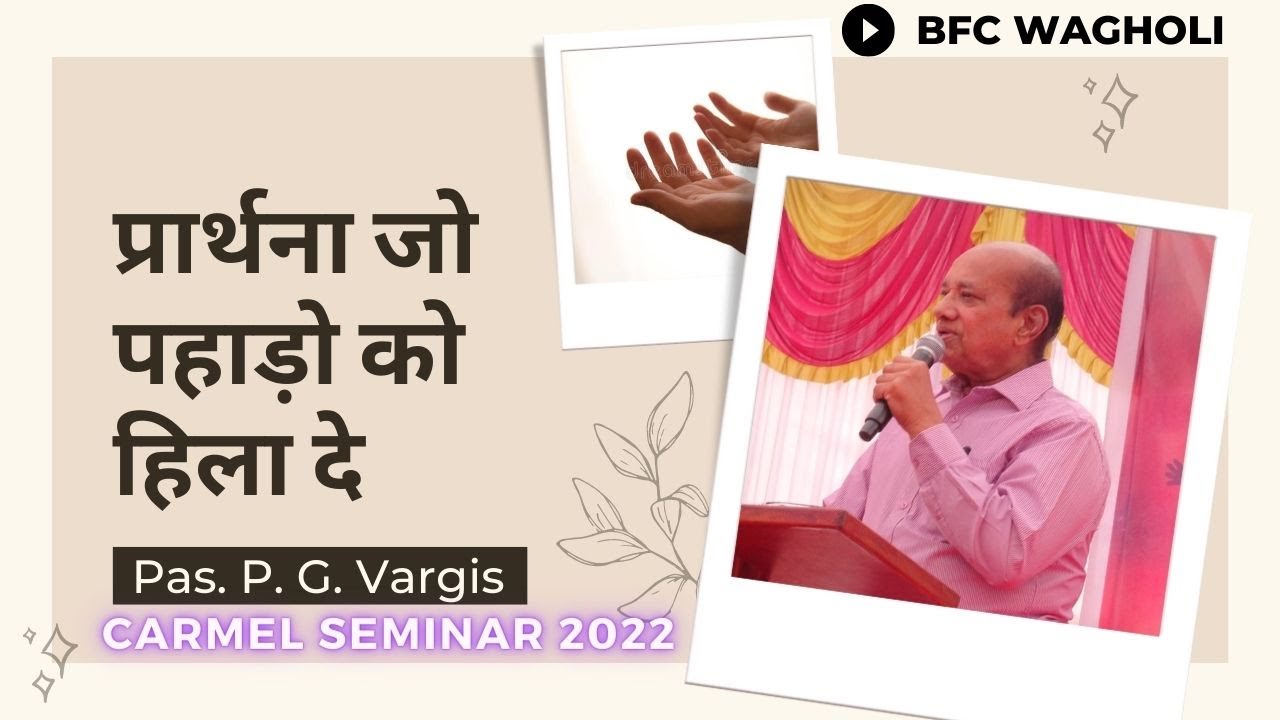 प्रार्थना जो पहाड़ो को हिला दे | Pas. P. G. Vargis | Carmel Seminar 2022