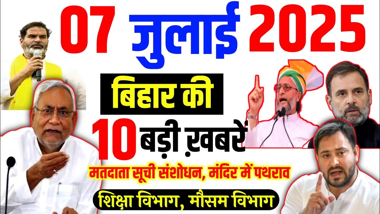 Bihar news today 7th July 2025: Daily News Bihar | Tejaswi Yadav | Nitish Kumar | Bihar Election