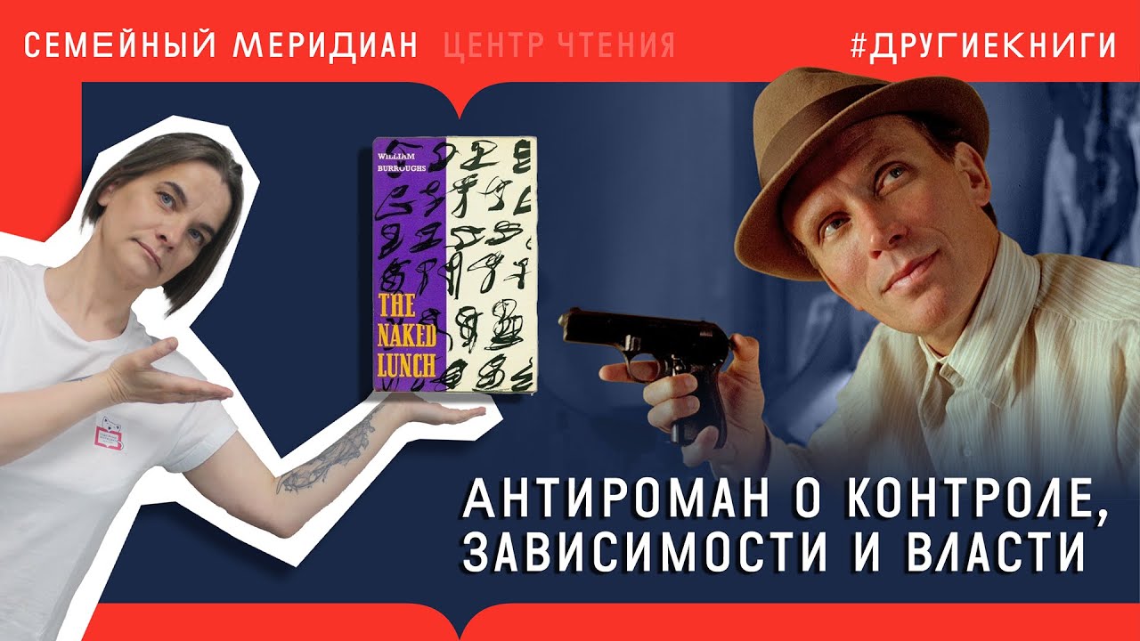Обед нагишом вместе с Берроузом