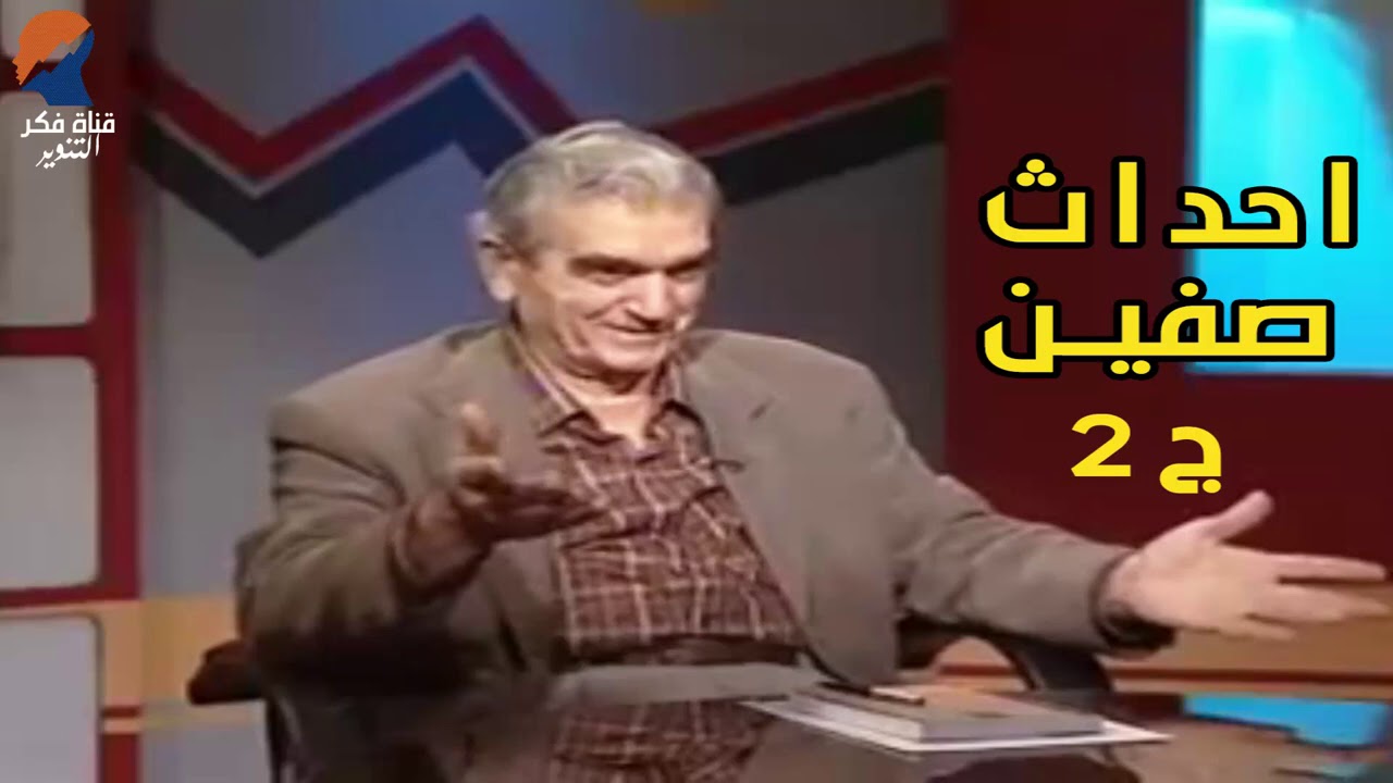 احداث صفين ج 2  - المؤرخ سهيل زكار