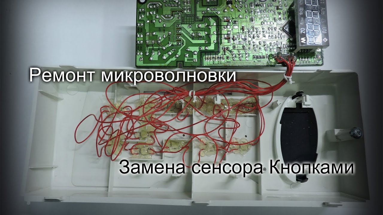 Не работают кнопки микроволновки СВЧ Samsung. Замена  сенсора на кнопки.