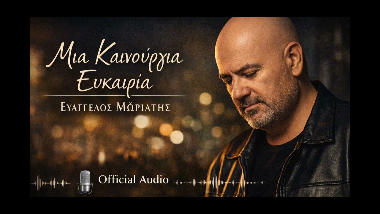 Μία Καινούργια Ευκαιρία – Ευάγγελος Μωριάτης | Λαϊκή Μπαλάντα (Official Audio)