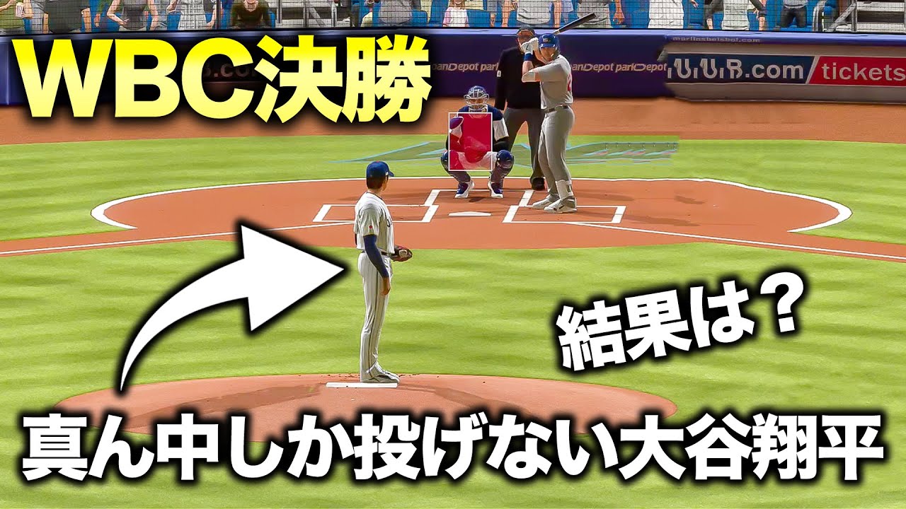 【WBC】もしも大谷翔平が決勝戦で真ん中しか投げなかったら・・・【MLB23】