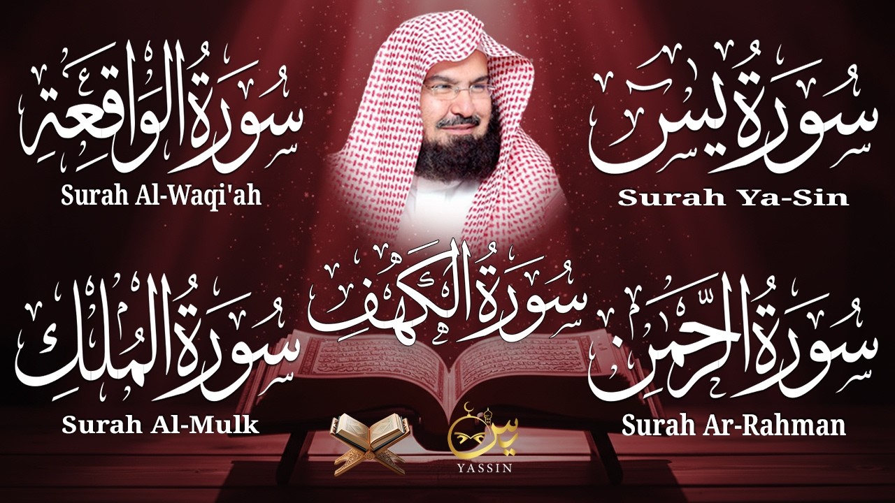سورة يس + الواقعة + الرحمن + الملك + الكهف للرزق والشفاء العاجل باذن الله💚 عبد الرحمن السديس