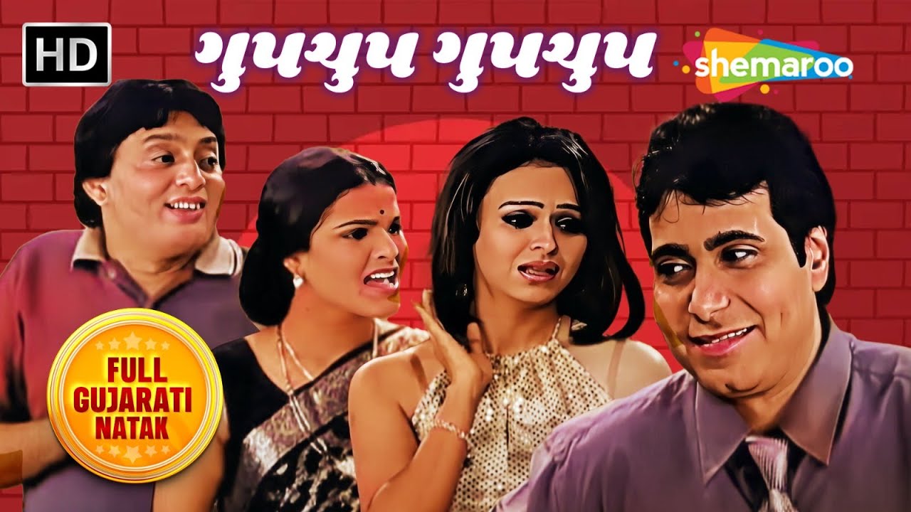 ગુપચુપ ગુપચુપ- Full Gujarati Comedy Natak | Shital Thakkar, Dilip Darbar, Kalyani Thakar, Amit Bhatt