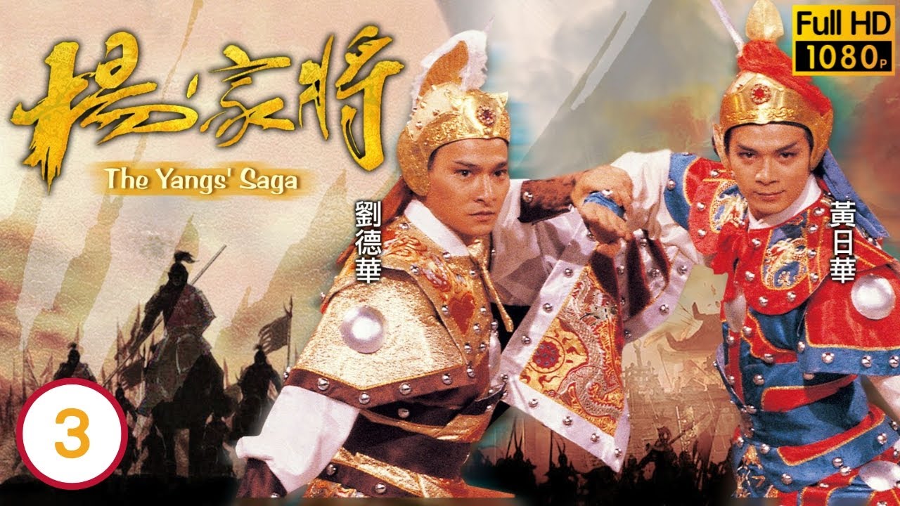 危機航線劉德華主演 | 楊家將 03/6 | 梁朝偉(七郎)義憤殺潘宏彬(潘豹) 包公重審免抄家 | 劉德華 | 周潤發 | 梁朝偉 | 粵語中字 | 1985