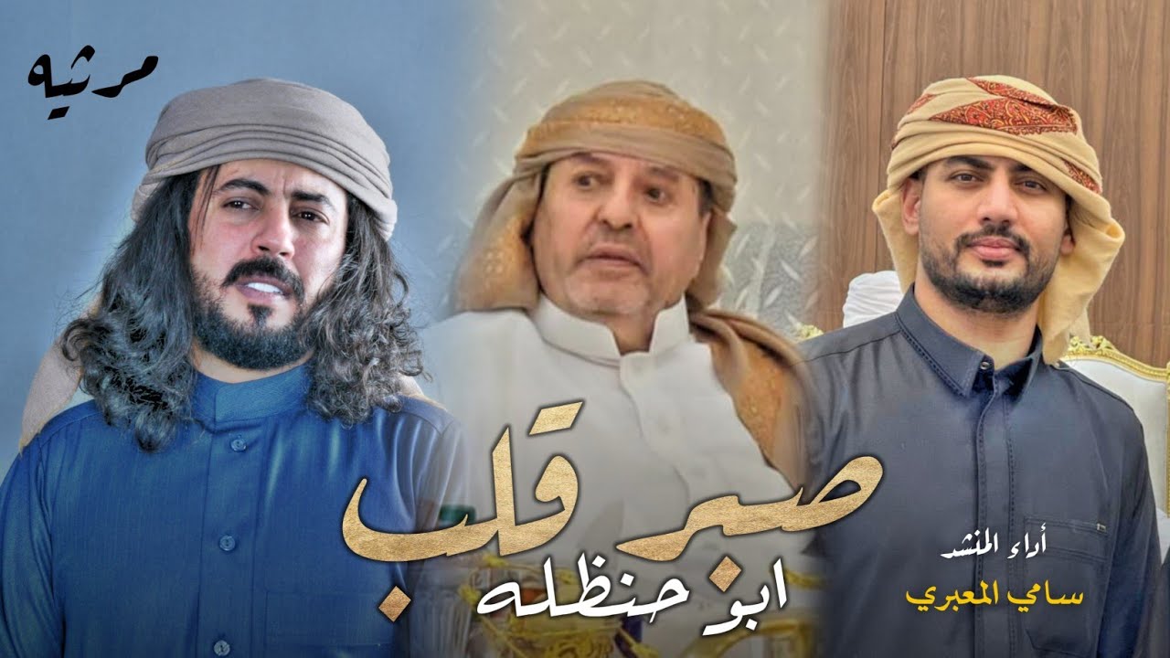 مرثية للأخ ابو حنظله في وفاة والده الحاج /صالح السوداني || اداء: سامي المعبري - كلمات هيثم المناري