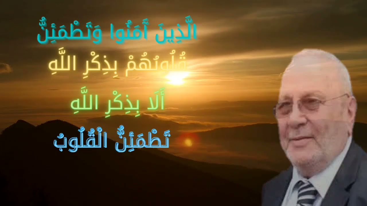 ألا بذكر. الله تطمئن القلوب| الدكتور راتب النابلسي،