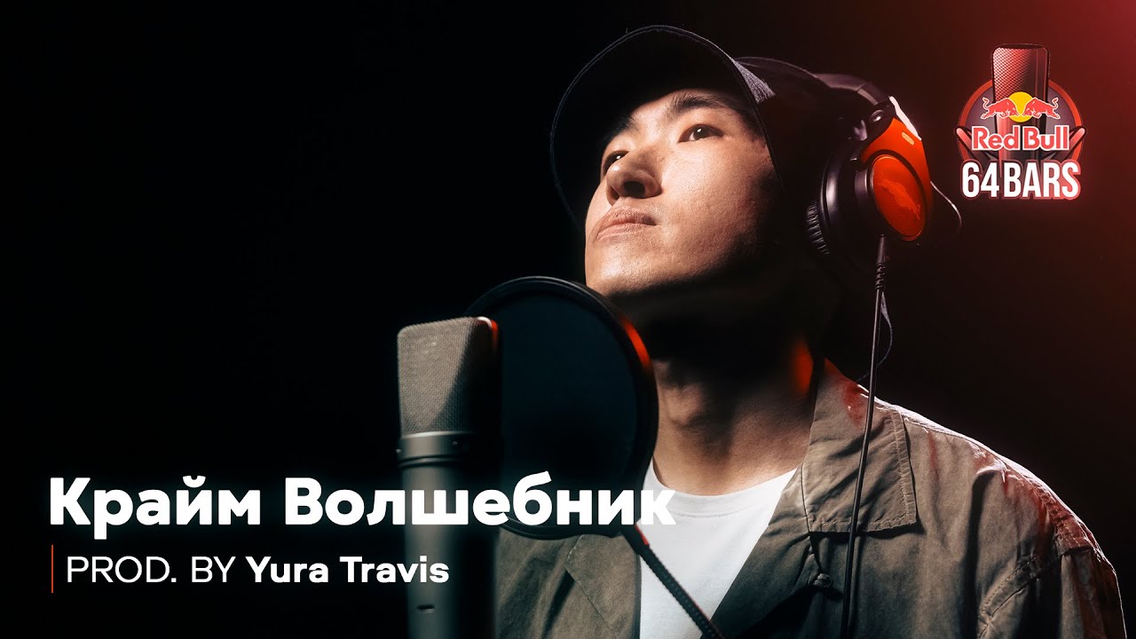 Крайм Волшебник x Yura Travis | RedBull 64 Bars