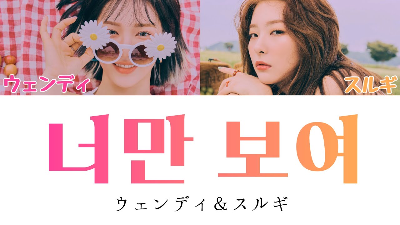[花郎(ファラン)OST] 너만 보여(あなたしか見えない) - ウェンディ&スルギ(Red Velvet) 【日本語字幕/かなるび/歌詞】