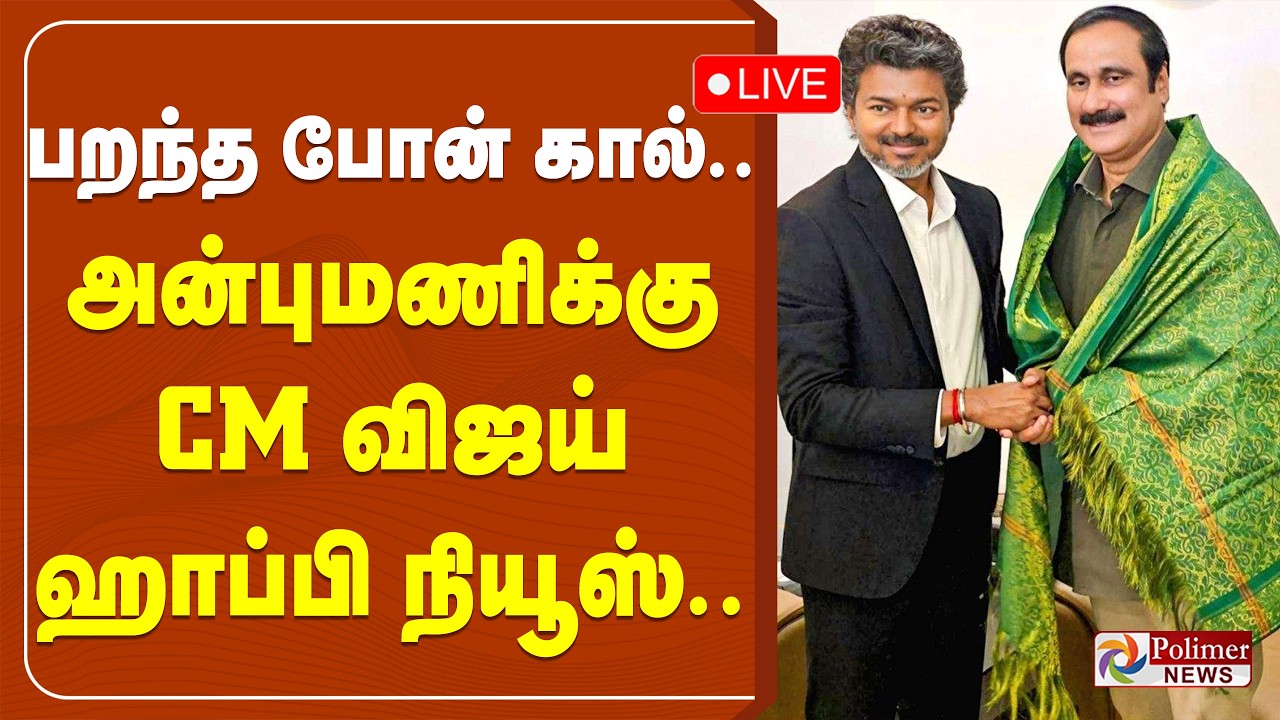 🔴LIVE: Anbumani | CM Vijay | PhoneCall | பறந்த போன் கால்.. அன்புமணிக்கு CM விஜய் ஹாப்பி நியூஸ்..