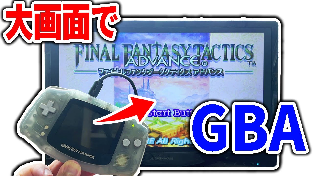 【改造】GBAを夢の大画面でプレイ出来て感動です