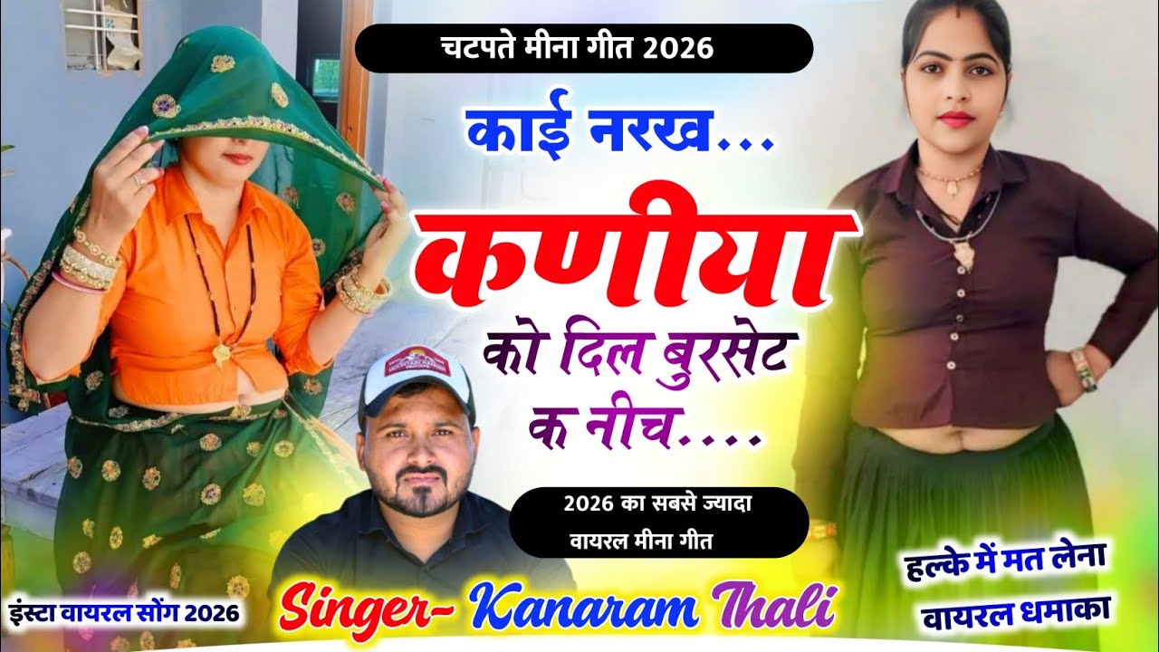 Kanaram Thali Meena Geet 2026 - काई नरख कणीया को दिल बुरसेट क नीच // कानाराम थली चटपटे मीणा गीत 