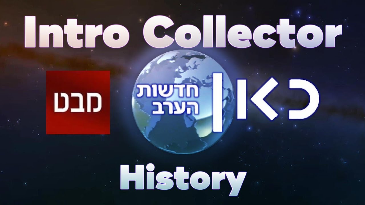 (Outdated) History of IBA מבט לחדשות /KAN 11 חדשות הערב intros - Intro Collector History